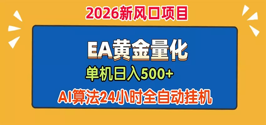 EA黄金量化，单机日入500+，AI大模型智能判断行情，24小时全自动挂机胖子网创胖子网创