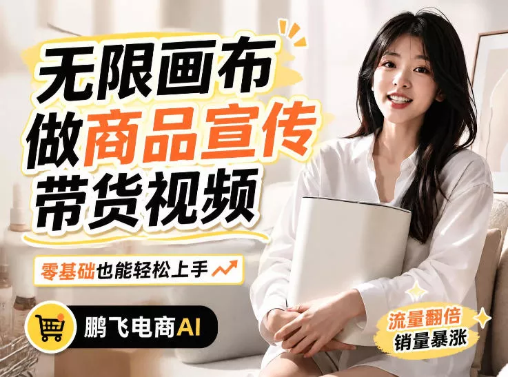 不用模特不用拍，AI生成电商带货视频｜无限画布从0到1搭建教程，全程实操演示，新手也能跟着落地胖子网创胖子网创