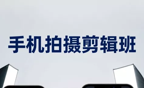 吴启豪·手机摄影剪辑班(更新7月)胖子网创胖子网创