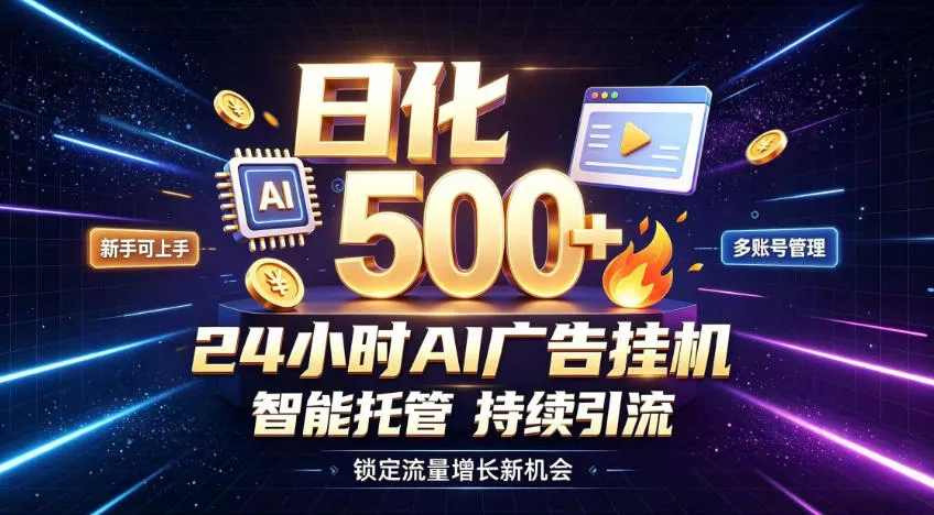 稳定日化500+，不用人工值守的，在家把握流量变现新机遇【揭秘】胖子网创胖子网创