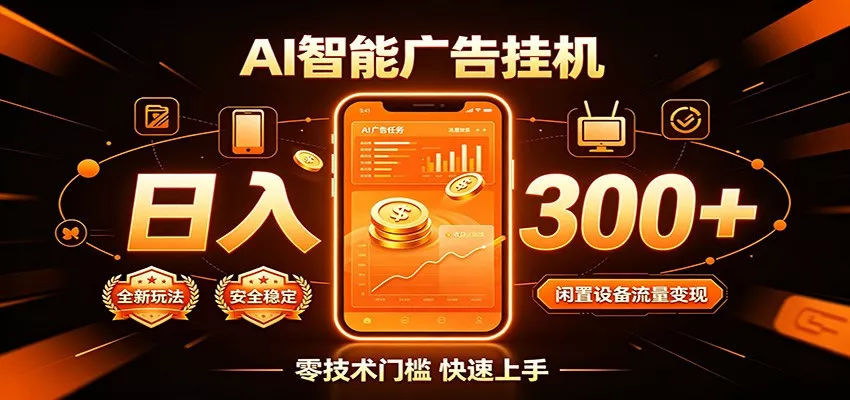 闲置流量别浪费，挂机日赚300+，流量轻松变现增收胖子网创胖子网创