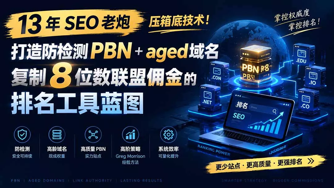 13 年 SEO 老炮压箱底技术！打造防检测 PBN+aged 域名，复制 8 位数联盟佣金的排名工具蓝图【原创双语字幕】胖子网创胖子网创