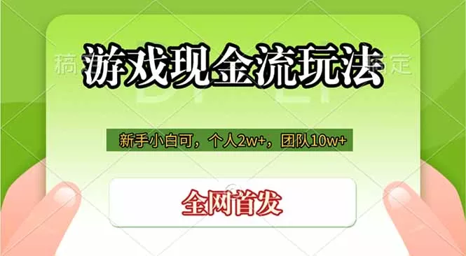 游戏现金流玩法，个人2w+，团队10w+，自己做老板胖子网创胖子网创