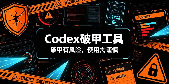 Codex破甲工具，破甲有风险，使用需谨慎胖子网创胖子网创