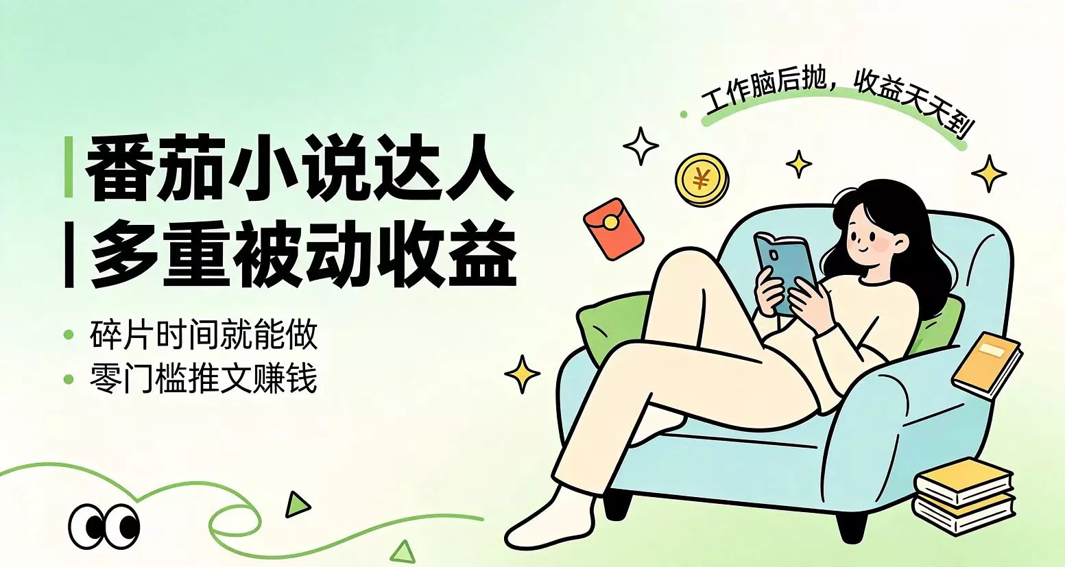 下半年最新最稳定项目番茄小说达人副业，浏览就能拿收益小白专属副业胖子网创胖子网创