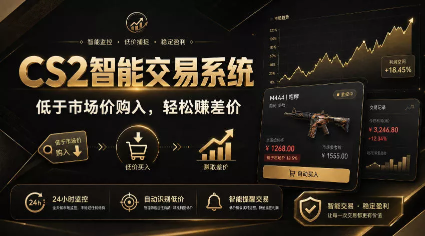 CS2智能交易系统，轻松賺差价|自动运行，无需自己挂G|数据支持任何形式验证【揭秘】胖子网创胖子网创