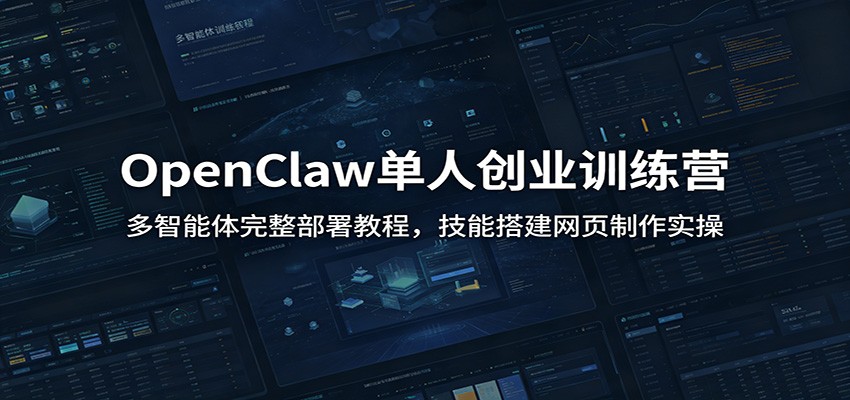 OpenClaw单人创业训练营：多智能体完整部署教程，技能搭建网页制作实操胖子网创胖子网创