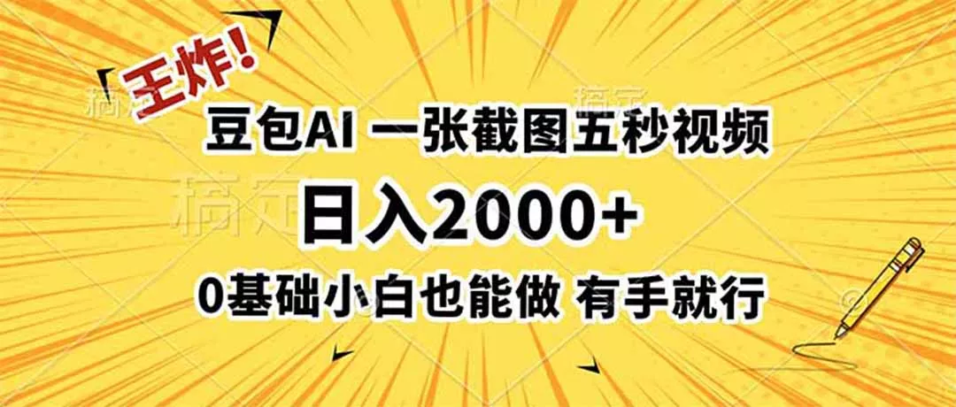 王炸!豆包AI,一张截图五秒视频,日入2000+,有手就行 王炸!豆包AI,一张截图五秒视频,日入2000+,有手就行