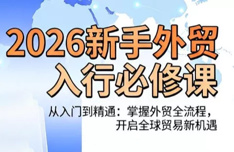 冰冰老师·2026新手外贸入行必修课胖子网创胖子网创