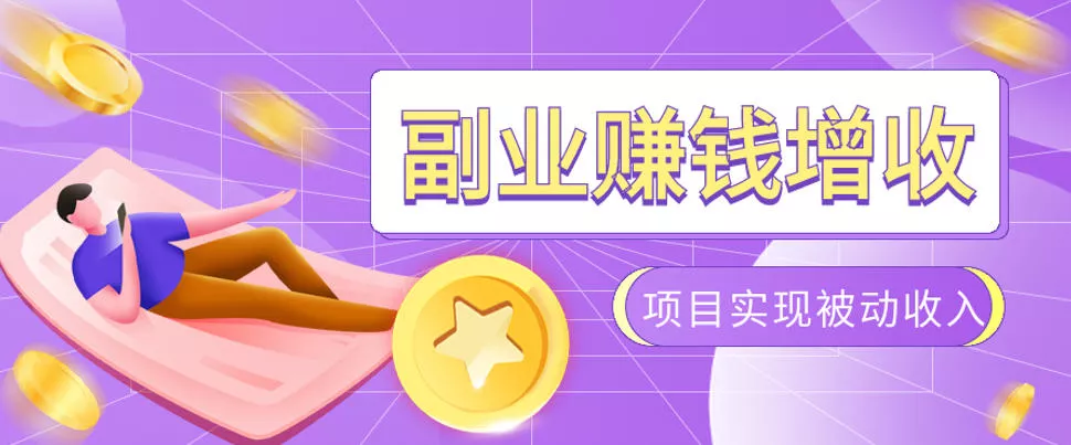 985十年互联网老兵亲测：2026年多个真实落地副业项目，手把手带你搭建被动收入管道(淘宝无人直播、TK拉新、代运营、CSGO……)【揭秘】胖子网创胖子网创