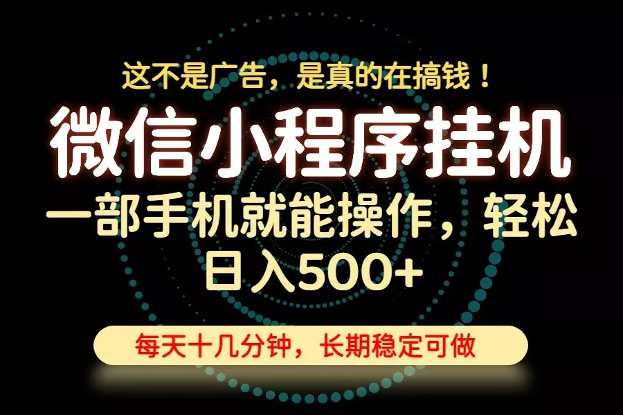 26年下半年最新小程序挂机，只需一部手机，轻松日入500+，长期稳定可做胖子网创胖子网创