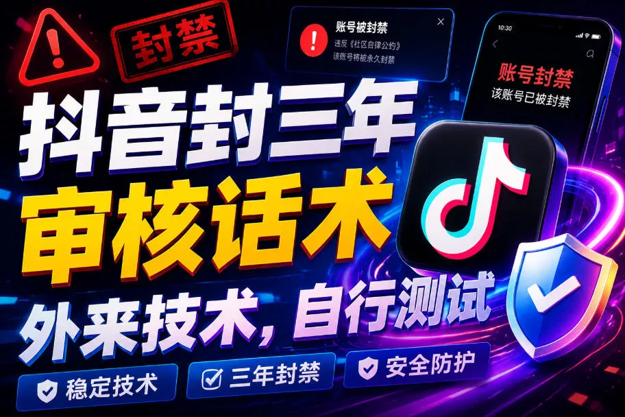 抖音封三年审核话术,外来技术,自行测试 抖音封三年审核话术,外来技术,自行测试