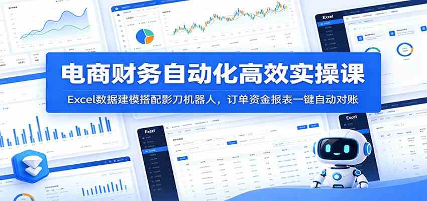 电商财务自动化高效实操课：Excel数据建模搭配影刀机器人，订单资金报表一键自动对账胖子网创胖子网创