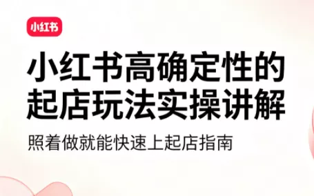 吕承洺·小红书高确定性爆款二创实操玩法胖子网创胖子网创