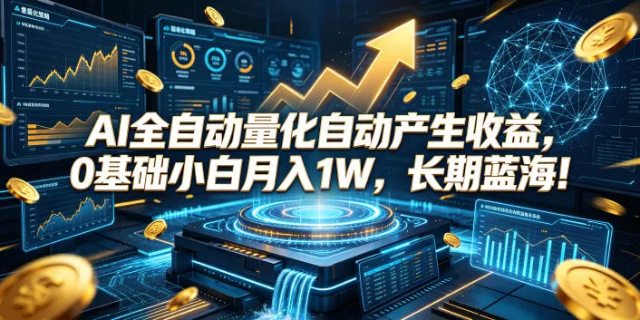 AI全自动量化自动产生收益，0基础小白月入1W，长期蓝海！【揭秘】胖子网创胖子网创