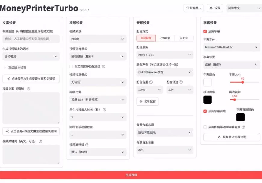 Github上103.4k stars项目!AI自动生成短视频工具,输入主题即可生成文案配音字幕MoneyPrinterTurbo Github上103.4k stars项目!AI自动生成短视频工具,输入主题即可生成文案配音字幕MoneyPrinterTurbo