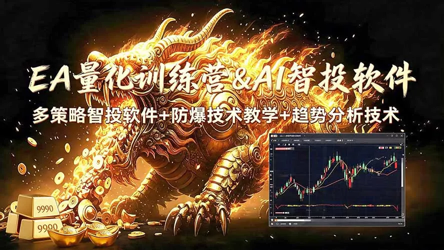 EA量化软件+趋势分析无爆仓操作技术，日入200U,小白也可以快速学习拿结果胖子网创胖子网创