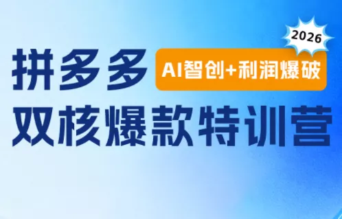 贾真电商108将·拼多多“AI智创+利润爆破“双核爆款特训营 贾真电商108将·拼多多“AI智创+利润爆破“双核爆款特训营