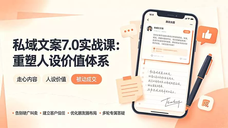 私域文案实战课7.0：重塑人设价值体系｜-告别硬广推销×走心内容×自我价值塑造，实现被动成交胖子网创胖子网创