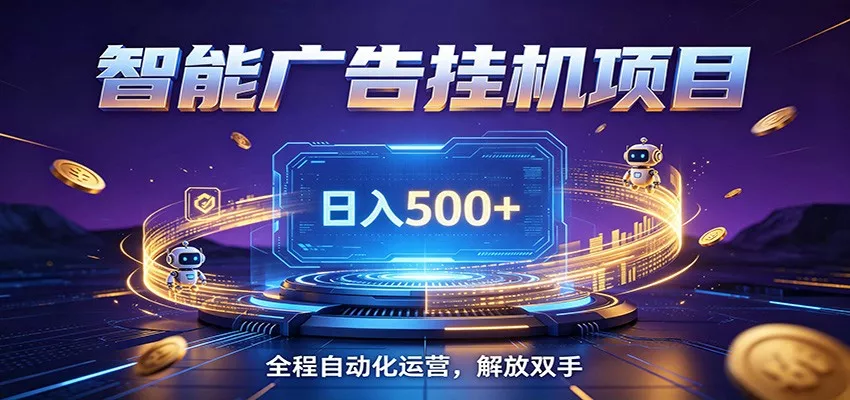 全自动广告挂机副业 日入500+，零门槛24小时无人值守被动创收项目胖子网创胖子网创