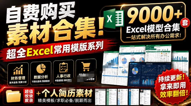 自费购买素材合集！超全Excel常用模版系列，分类清晰，共9000+套excel模型合集+个人简历素材胖子网创胖子网创