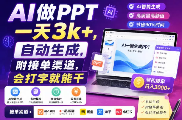 AI做PPT一天3k+，自动生成，附接单渠道，会打字就能干【揭秘】胖子网创胖子网创