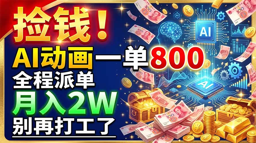 捡钱！AI动画一单800，全程派单，月入2W，别再打工了胖子网创胖子网创