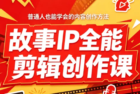 叶老师·故事IP全能剪辑创作课胖子网创胖子网创