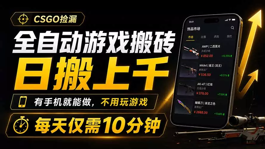 全自动游戏搬砖，日搬上千，有手机就能做，不用玩游戏，每天仅需10分钟胖子网创胖子网创