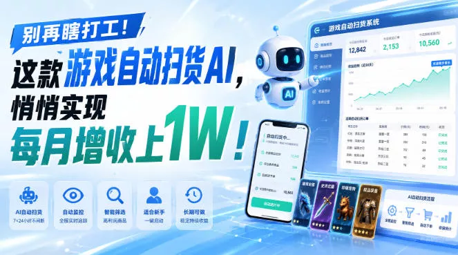 别再瞎打工！这款游戏自动扫货AI，悄悄实现每月增收上1W！【揭秘 】胖子网创胖子网创