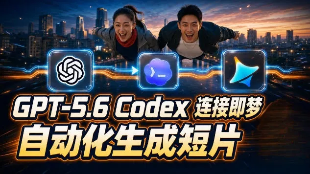 GPT-5.6 Codex连接即梦实测！自动生成＋拼接完整AI短片，全流程详解胖子网创胖子网创