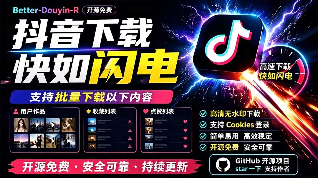 别再乱找了！D音下载快如闪电，支持批量下载用户作品收藏列表和点赞列表，开源免费 Better-douyin-R