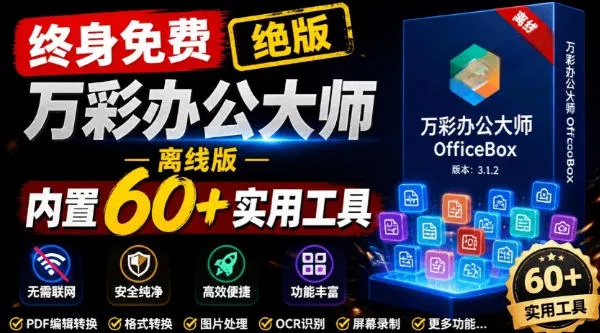 官网于已正式停服下架!现在离线版成了终身免费版,内置60+实用工具,万彩办公大师离线版OfficeBox 官网于已正式停服下架!现在离线版成了终身免费版,内置60+实用工具,万彩办公大师离线版OfficeBox