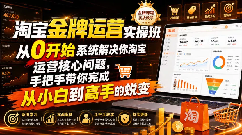 淘宝金牌运营实操班,从0开始系统解决你淘宝运营核心问题,手把手带你完成从小白到高手的蜕变(2026年7月) 淘宝金牌运营实操班,从0开始系统解决你淘宝运营核心问题,手把手带你完成从小白到高手的蜕变(2026年7月)