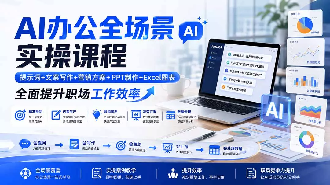 AI办公全场景实操课程：提示词+文案写作+营销方案+PPT制作+Excel图表，全面提升职场工作效率胖子网创胖子网创