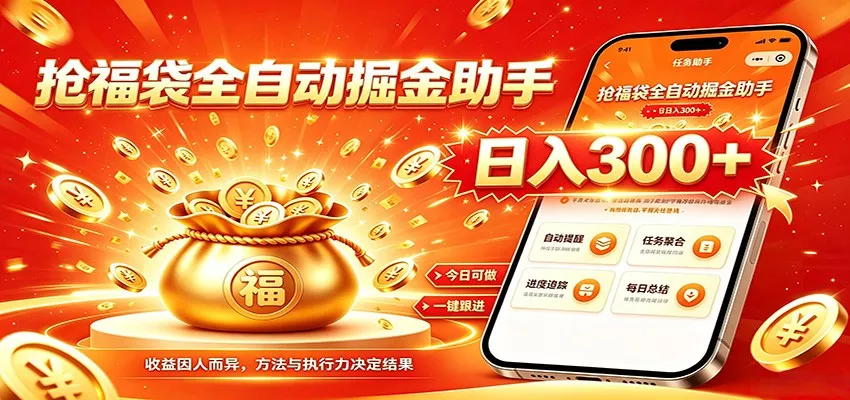 福袋掘金挂机每日稳赚，无需值守挂机操作，每天稳定收益300+胖子网创胖子网创