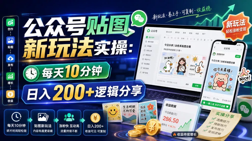 公众号贴图新玩法实操,每天10分钟,日入200+逻辑分享 公众号贴图新玩法实操,每天10分钟,日入200+逻辑分享