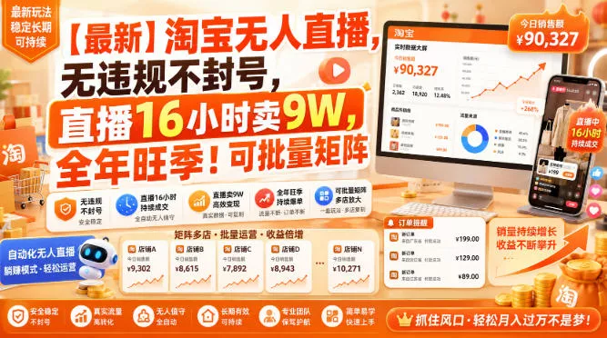 【最新】淘宝无人直播，无违规不封号，直播16小时卖9W，全年旺季！可批量矩阵【揭秘】胖子网创胖子网创