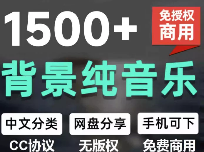 自费9.9元购买素材，1500首纯音乐免版权音乐包，中文分类，抖音快手自媒体音效素材资源胖子网创胖子网创