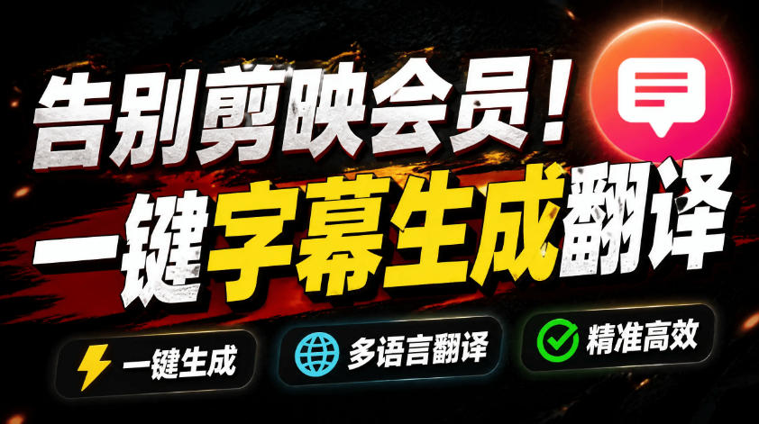 从此告别剪映会员？开源视频字幕生成器，支持离线本地GPU加速运行，一键视频翻译及字幕生成，妙幕胖子网创胖子网创