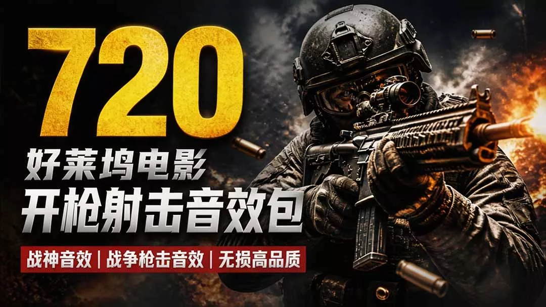 特效剪辑音效素材包来了！720+个好莱坞电影开枪射击枪声音效包，战神战争枪击音效，全部汉化