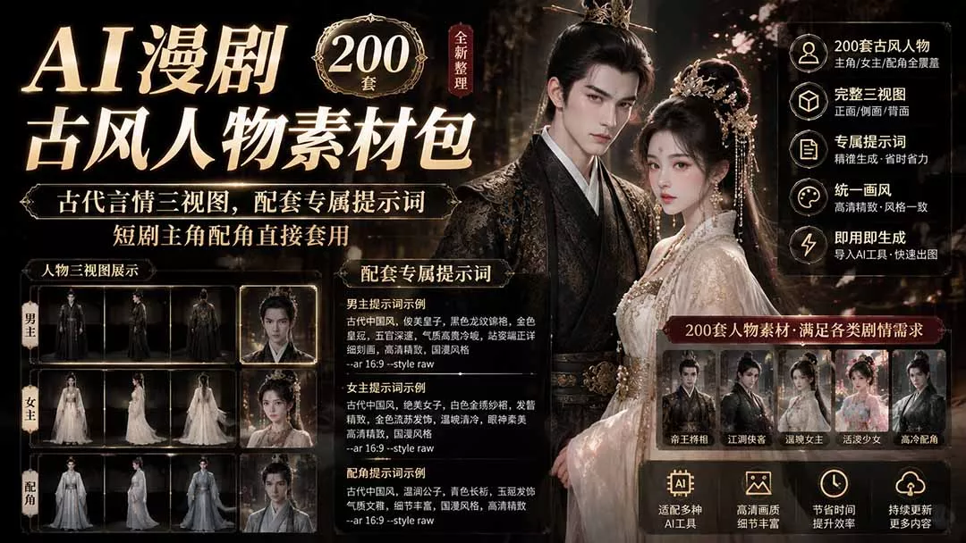 AI漫剧古风人物素材包+提示词｜200 套古代言情三视图，配套专属提示词短剧主角配角直接套用胖子网创胖子网创