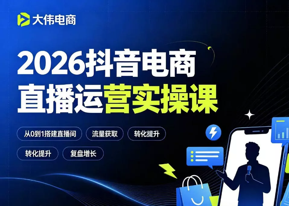 2026抖音电商直播运营实操课，自然流付费流双流量运营、直播间排品测品、专场活动策划、求职面试一站式进阶教程胖子网创胖子网创