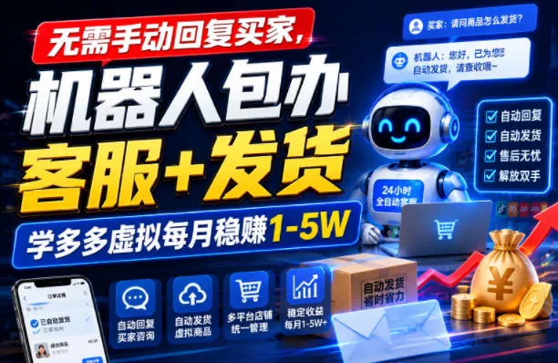 无需手动回复买家，机器人包办客服+发货，学多多虚拟每月稳賺1-5W【揭秘】胖子网创胖子网创