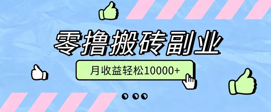 零撸搬砖掘金项目，玩法稳定普通人可落地的长期副业，月收益轻松10000+胖子网创胖子网创