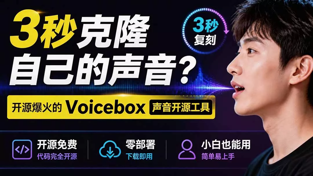 3秒克隆自己的声音？开源爆火的 Voicebox 声音开源工具，实测体验超好，零部署小白也能直接用胖子网创胖子网创