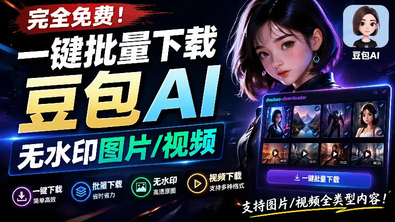 Github最新发布！一键批量下载豆包AI无水印图片/视频，简单易用，自动解析提示词，doubao-downloader胖子网创胖子网创