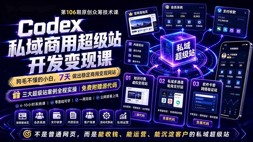 Codex私域商用超级站Ai开发变现课106期-更新0630：不是普通网站，而是能收钱，能运营，能沉淀客户的私域超级站胖子网创胖子网创