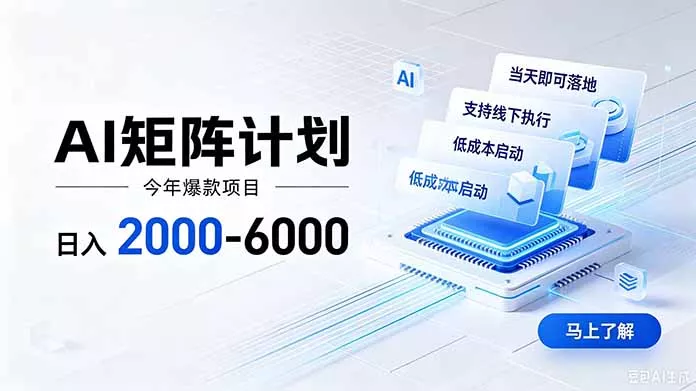 AI矩阵计划！日收益2000-6000+，项目绿色长久，安全稳健，合规靠谱，可批量放大。胖子网创胖子网创