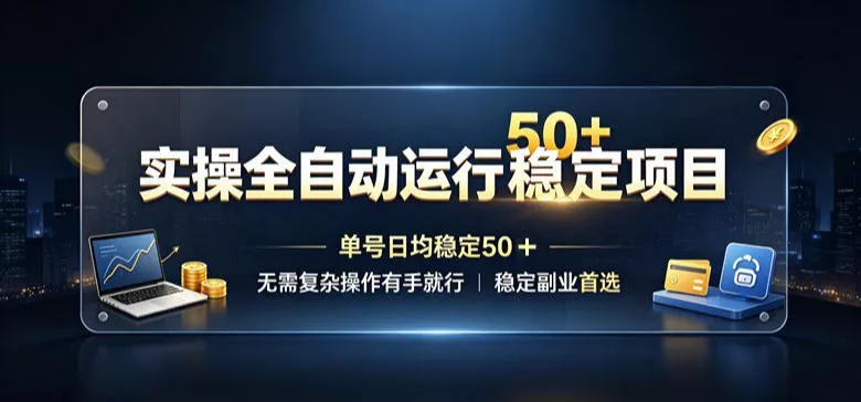 实操全自动运行稳定项目,单号日均稳定50+,无需复杂操作有手就行,稳定副业首选【揭秘】 实操全自动运行稳定项目,单号日均稳定50+,无需复杂操作有手就行,稳定副业首选【揭秘】